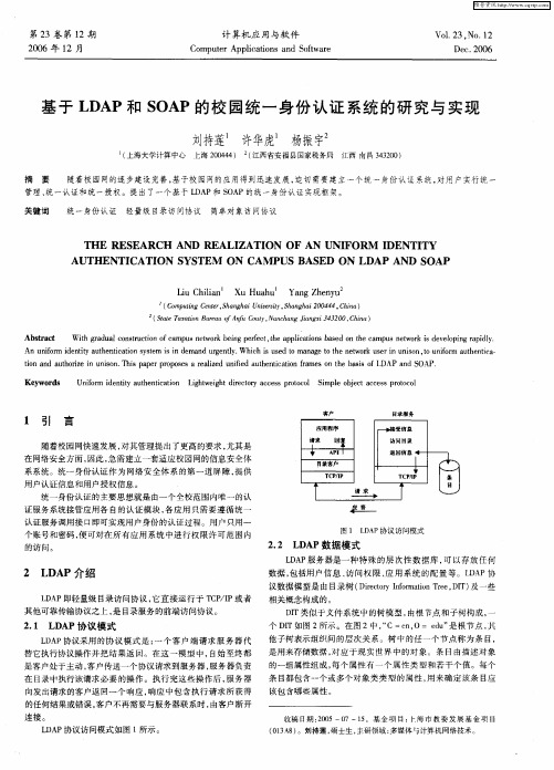 基于LDAP和SOAP的校园统一身份认证系统的研究与实现