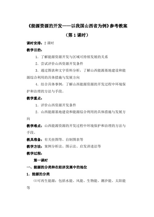 高中地理人教版必修3能源资源的开发──以我国山西省为例教学设计