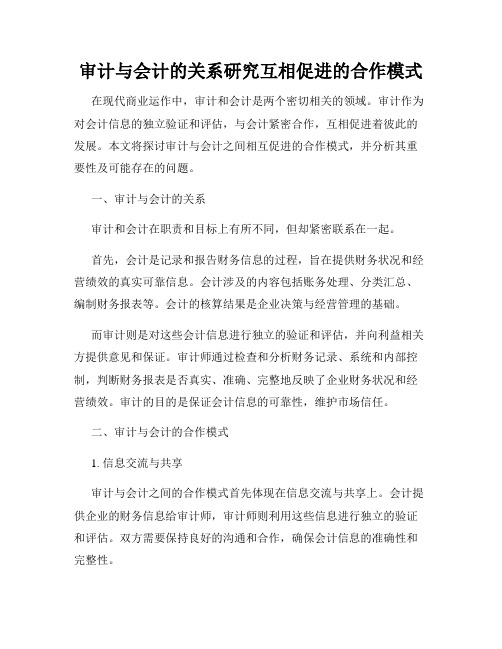 审计与会计的关系研究互相促进的合作模式