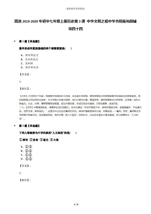 精选2019-2020年初中七年级上册历史第3课 中华文明之祖中华书局版巩固辅导四十四