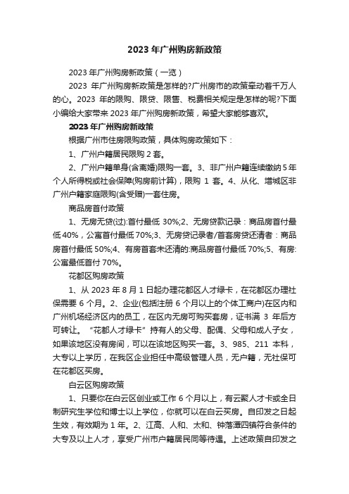 2023年广州购房新政策