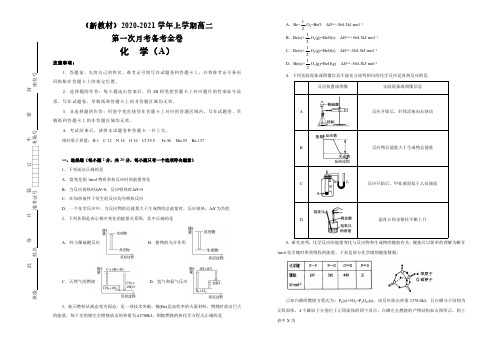 (新高考地区新教材)2020-2021学年上学期高二第一次月考备考金卷 化学(A卷)