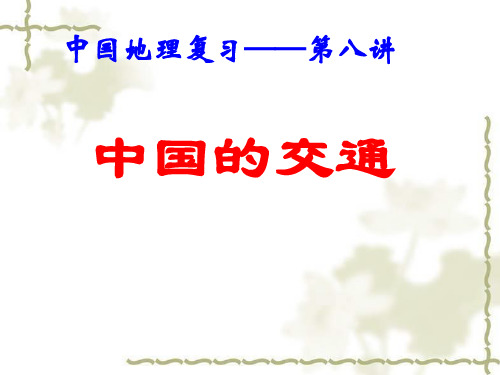 高中地理复习《中国的交通》--ppt课件可修改文字