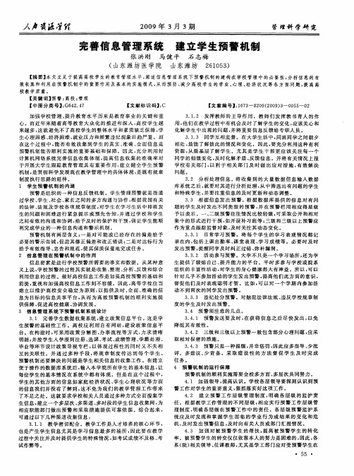 完善信息管理系统 建立学生预警机制