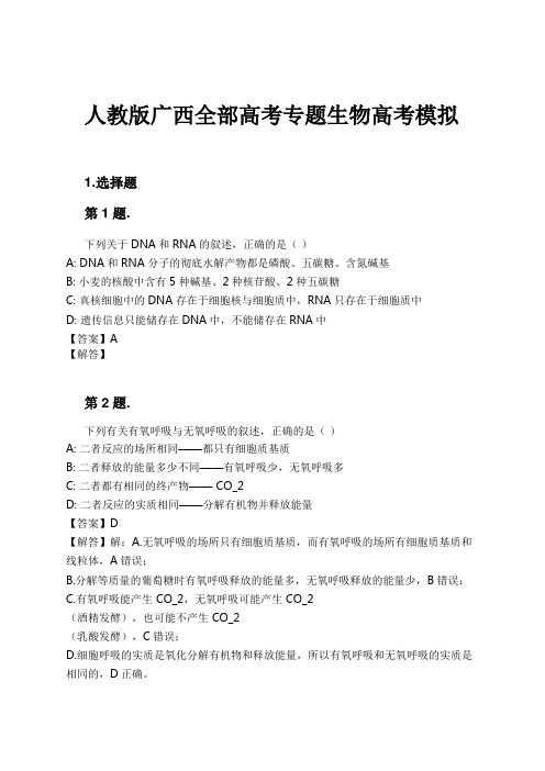 人教版广西全部高考专题生物高考模拟试卷及解析