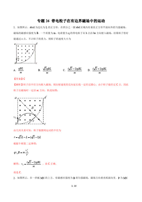 专题26 带电粒子在有边界磁场中的运动-2021高考物理一轮复习压轴题剖析(电学部分)(解析版)