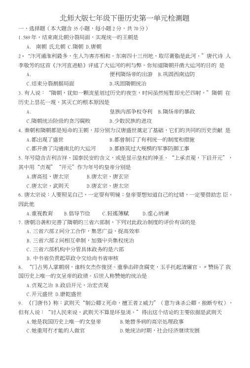 北师大版七年级下册历史第一单元检测题.doc