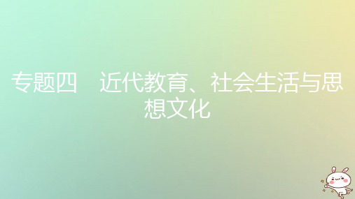 【精品推荐】2020年秋八年级历史上册第八单元近代经济社会生活与教育文化事业的发展专题四近代教育社会生活