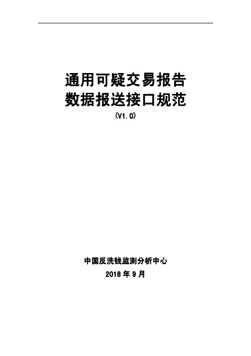 通用可疑交易报告接口规范