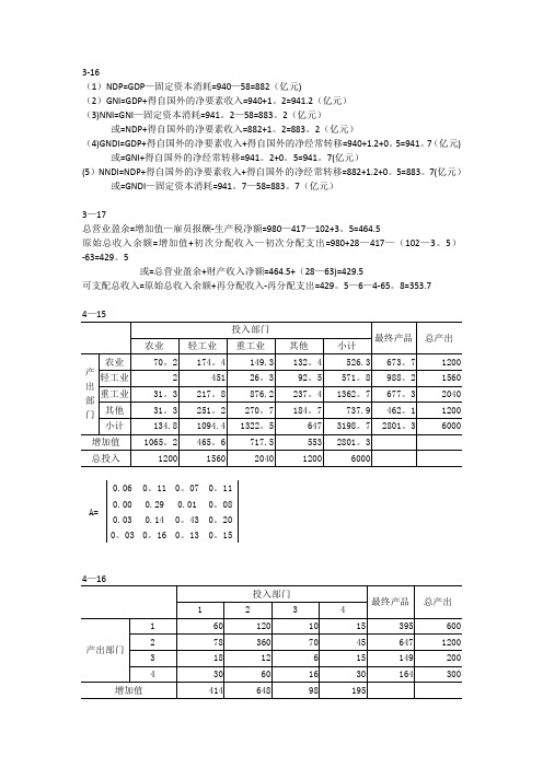 国民经济统计学课后答案-杨灿-第二版