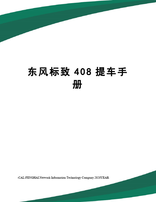 东风标致408提车手册