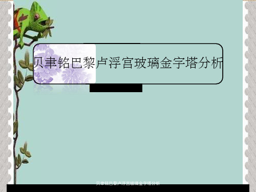 贝聿铭巴黎卢浮宫玻璃金字塔分析