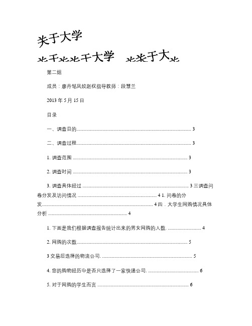 关于大学生网购与物流配送的调查报告(精)