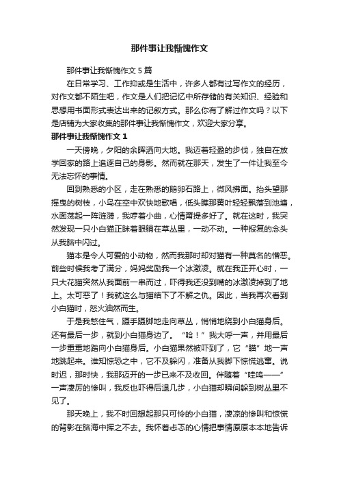 那件事让我惭愧作文