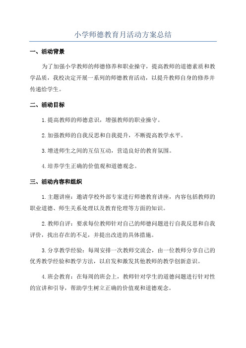 小学师德教育月活动方案总结