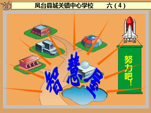 人教版新课标数学六年级上册《圆的面积》课件