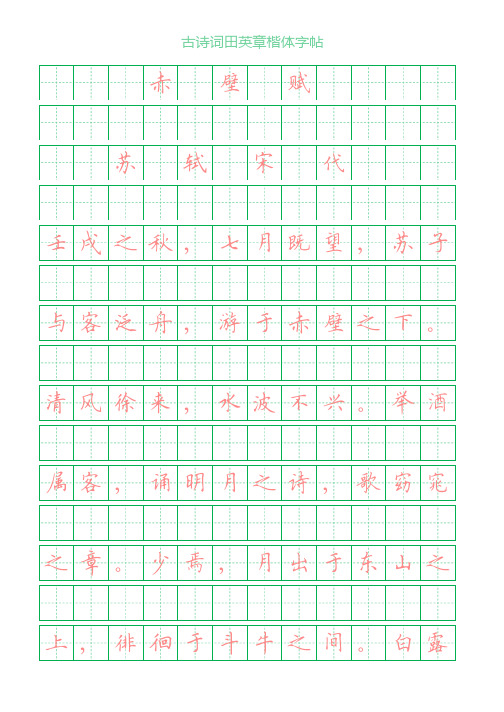 古诗词田英章楷体字帖 【宋-苏轼】赤壁赋