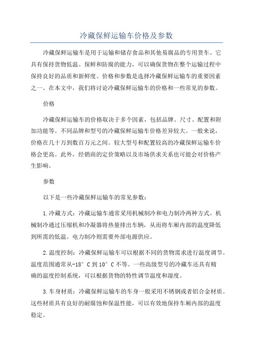 冷藏保鲜运输车价格及参数