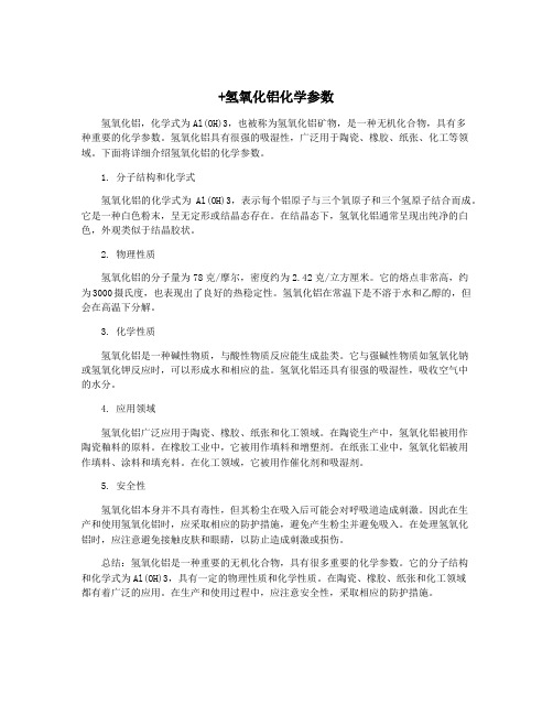 +氢氧化铝化学参数