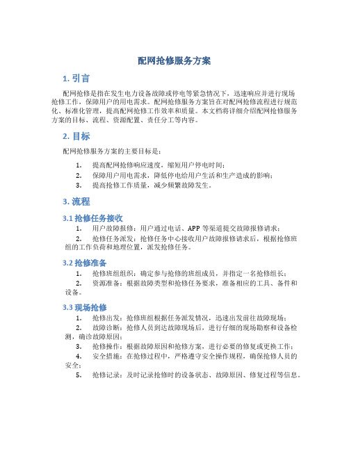 配网抢修服务方案