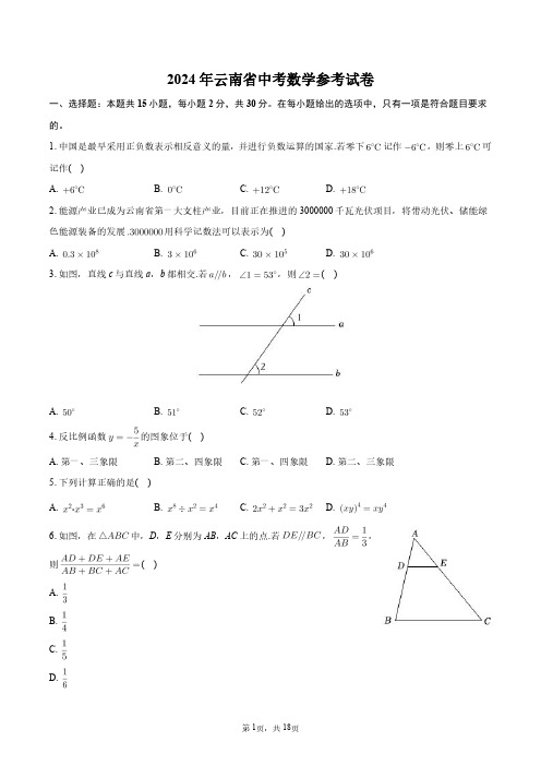 2024年云南省中考数学参考试卷+答案解析