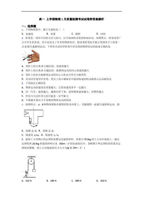 高一 上学期物理1月质量检测考试试卷附答案解析