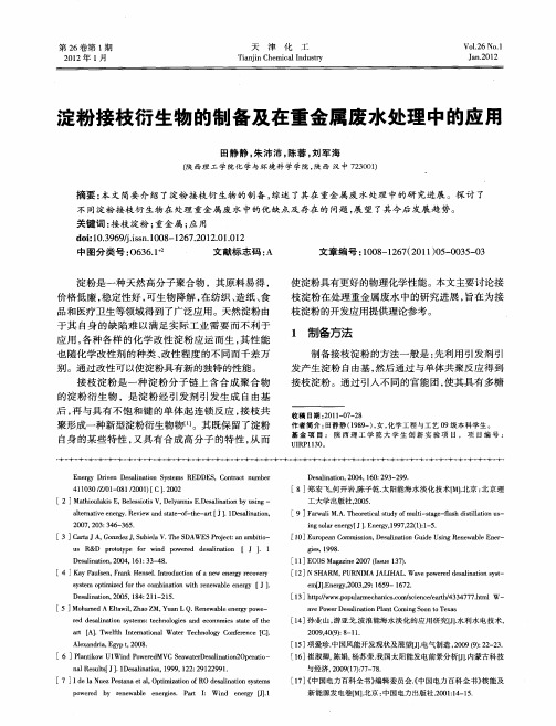 淀粉接枝衍生物的制备及在重金属废水处理中的应用