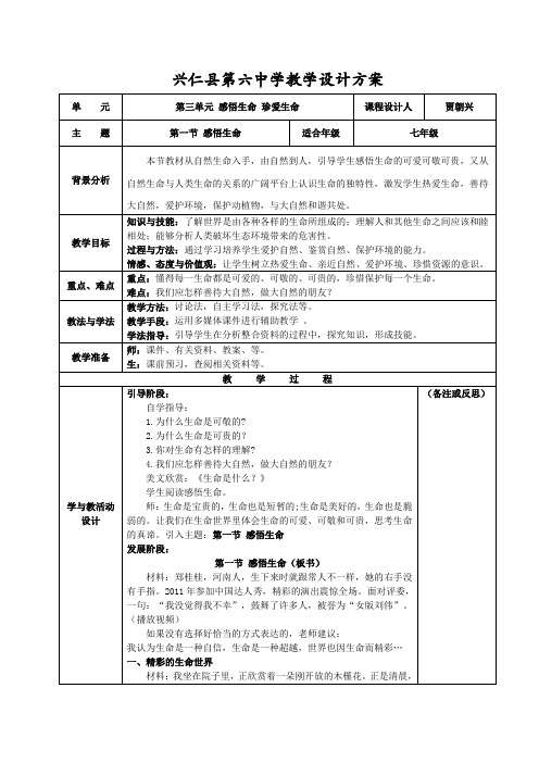 七年级《道德与法治》湘教版第三单元感悟生命珍爱生命第1节感悟生命(教案)