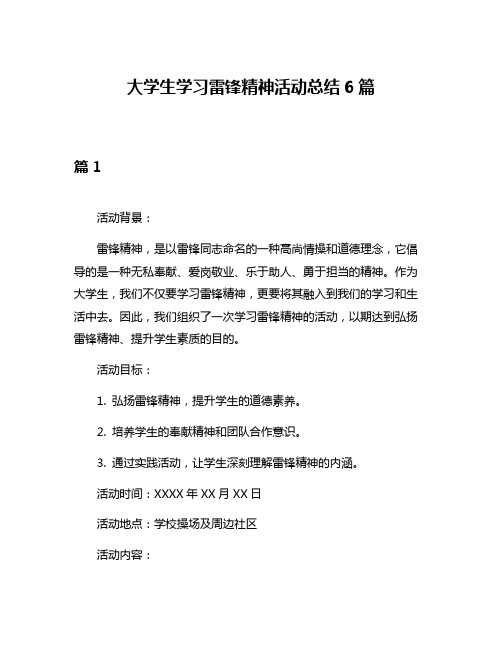 大学生学习雷锋精神活动总结6篇