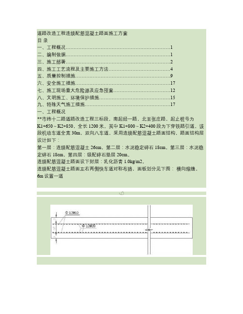 道路改造工程连续配筋混凝土路面施工方案