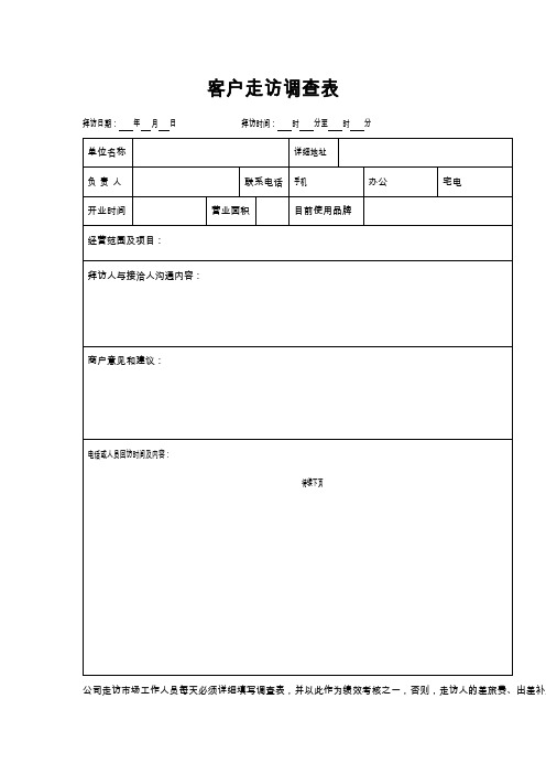 客户走访调查表