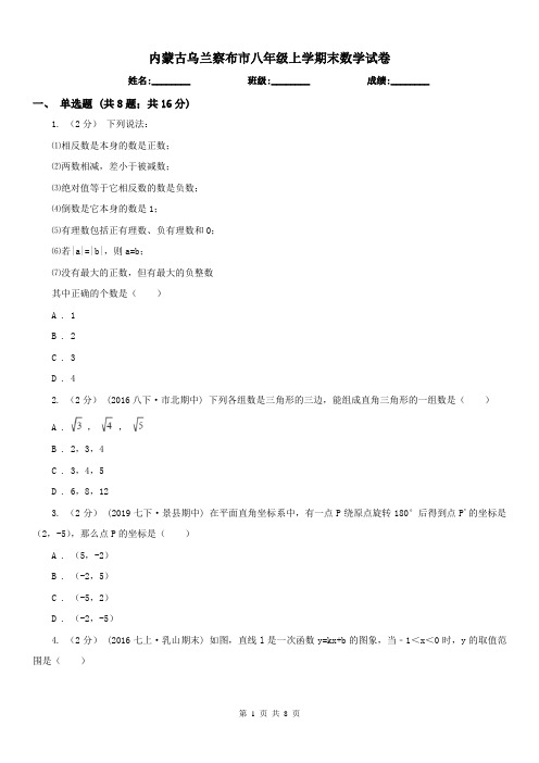 内蒙古乌兰察布市八年级上学期末数学试卷