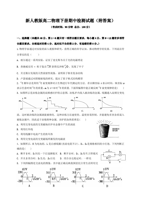 新人教版高二物理下册期中检测试题(附答案)