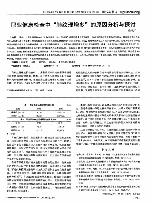 职业健康检查中“肺纹理增多”的原因分析与探讨