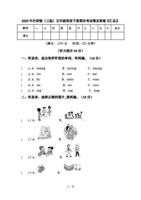 2023年外研版(三起)五年级英语下册期末考试卷及答案【汇总】