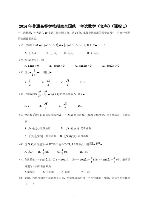 2014年全国高考文科数学试题及答案-新课标1