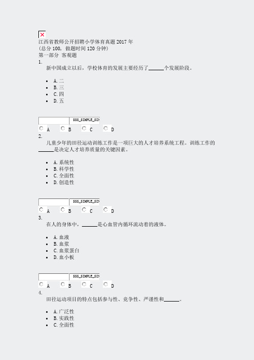 江西省教师公开招聘小学体育真题2017年_真题无答案