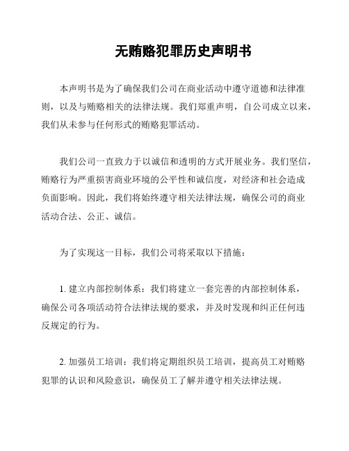 无贿赂犯罪历史声明书