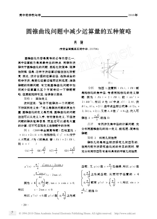 圆锥曲线问题中减少运算量的五种策略