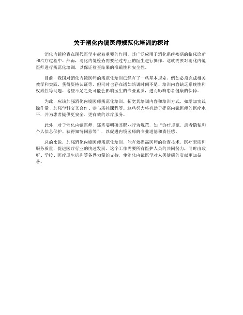 关于消化内镜医师规范化培训的探讨