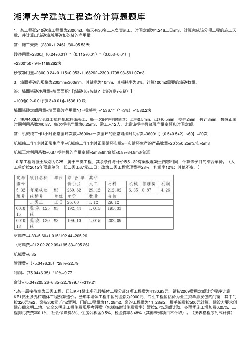 湘潭大学建筑工程造价计算题题库