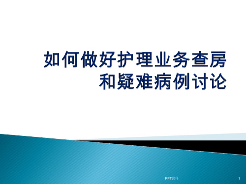 如何做好护理业务查房和疑难病例讨论--ppt课件