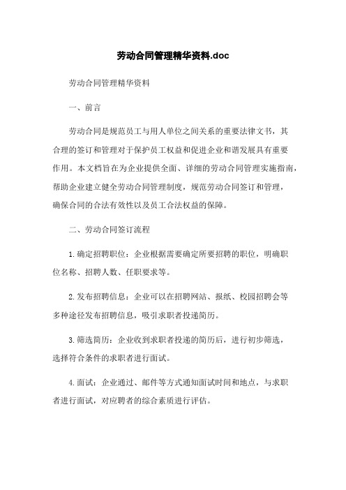 劳动合同管理精华资料.doc