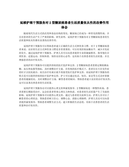 延续护理干预服务对2型糖尿病患者生活质量依从性的改善作用体会