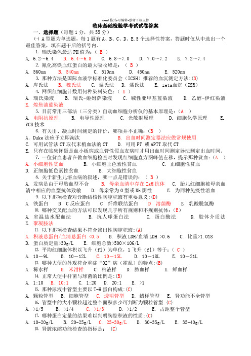 临床基础检验学考试试卷答案