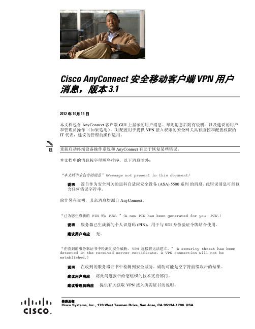 cisco anyconnect 安全移动客户端 vpn 用户消息说明书