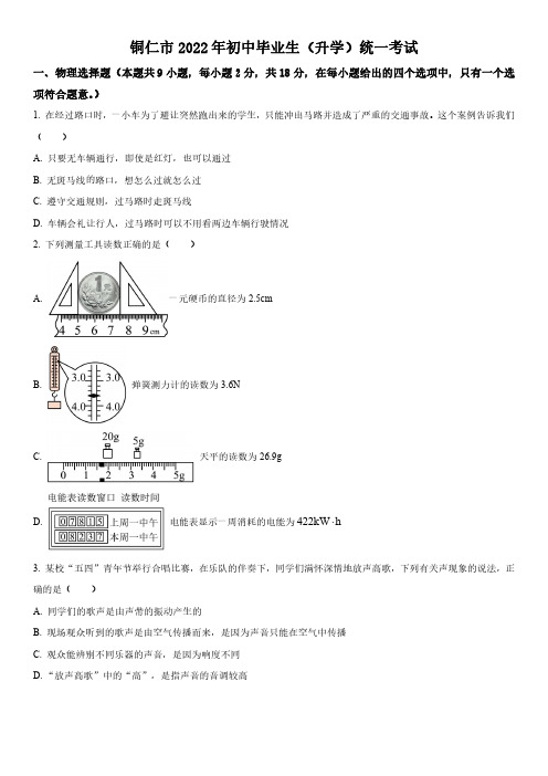 2022年贵州省铜仁市中考物理真题试卷含详解