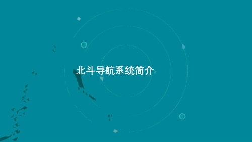 北斗导航卫星系统(CNSS或BDS)简介