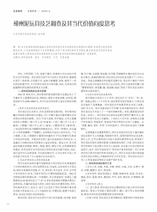 邳州泥玩具技艺调查及其当代价值向度思考