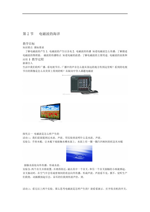 人教版九年级下物理教案及教学反思 电磁波的海洋